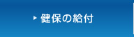 健保の給付