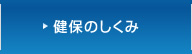 健保のしくみ