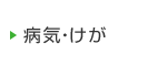 病気・けが