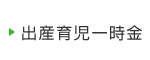 出産育児一時金