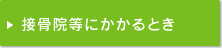 接骨院・整骨院にかかるとき