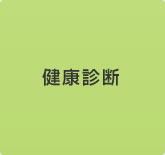 健康診断