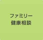 ファミリー健康相談