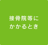 接骨院・整骨院にかかるとき