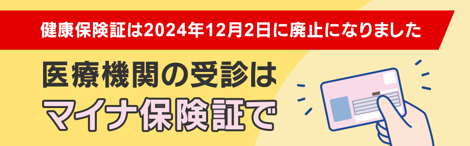 マイナ保険証をご利用ください